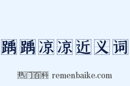 踽踽凉凉近义词是什么意思的图片